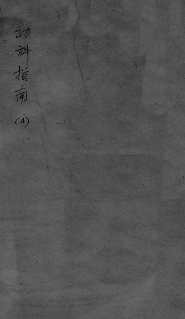 幼科指南  4PDF电子书下载中医教学-中医资料-中医医案-中医针灸-古籍珍本-中医基础-中医经典-中医-名家学术-中医男科-疾病专治-经方论治-名族医药-中医方剂-中药本草-中医拔罐-中医刮痧-推拿按摩-中医内科-中西结合-中医妇科-中医皮肤-中医医话-中医外科-中医儿科-中医儿科-海外中医-特色疗法-中医骨伤-中医四诊-中医养生阁