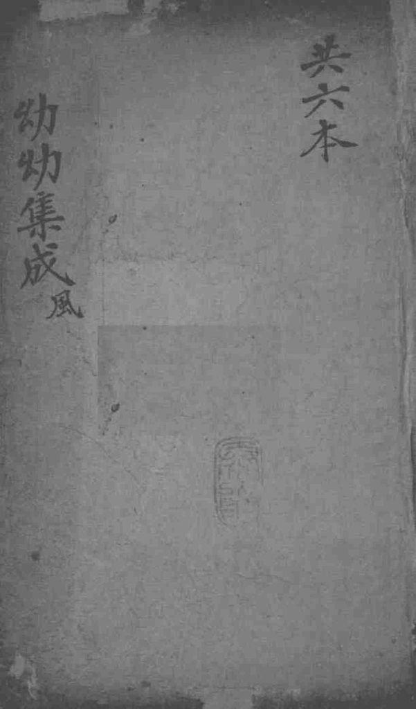 幼幼集成  卷3PDF电子书下载中医教学-中医资料-中医医案-中医针灸-古籍珍本-中医基础-中医经典-中医-名家学术-中医男科-疾病专治-经方论治-名族医药-中医方剂-中药本草-中医拔罐-中医刮痧-推拿按摩-中医内科-中西结合-中医妇科-中医皮肤-中医医话-中医外科-中医儿科-中医儿科-海外中医-特色疗法-中医骨伤-中医四诊-中医养生阁