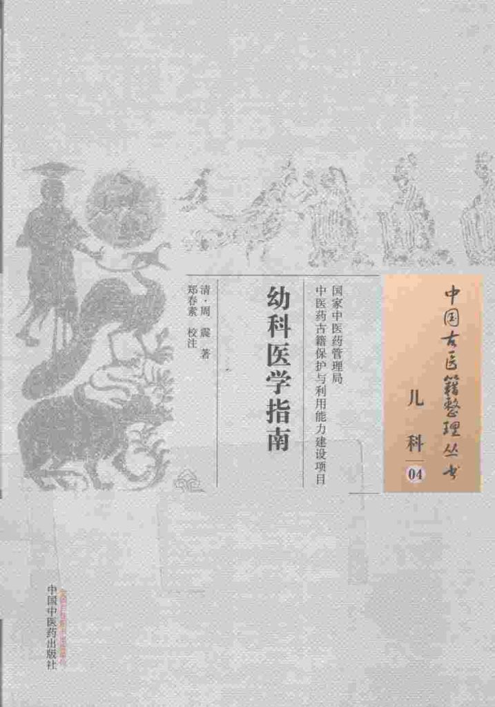 中国古医籍整理丛书  幼科医学指南PDF电子书下载中医教学-中医资料-中医医案-中医针灸-古籍珍本-中医基础-中医经典-中医-名家学术-中医男科-疾病专治-经方论治-名族医药-中医方剂-中药本草-中医拔罐-中医刮痧-推拿按摩-中医内科-中西结合-中医妇科-中医皮肤-中医医话-中医外科-中医儿科-中医儿科-海外中医-特色疗法-中医骨伤-中医四诊-中医养生阁