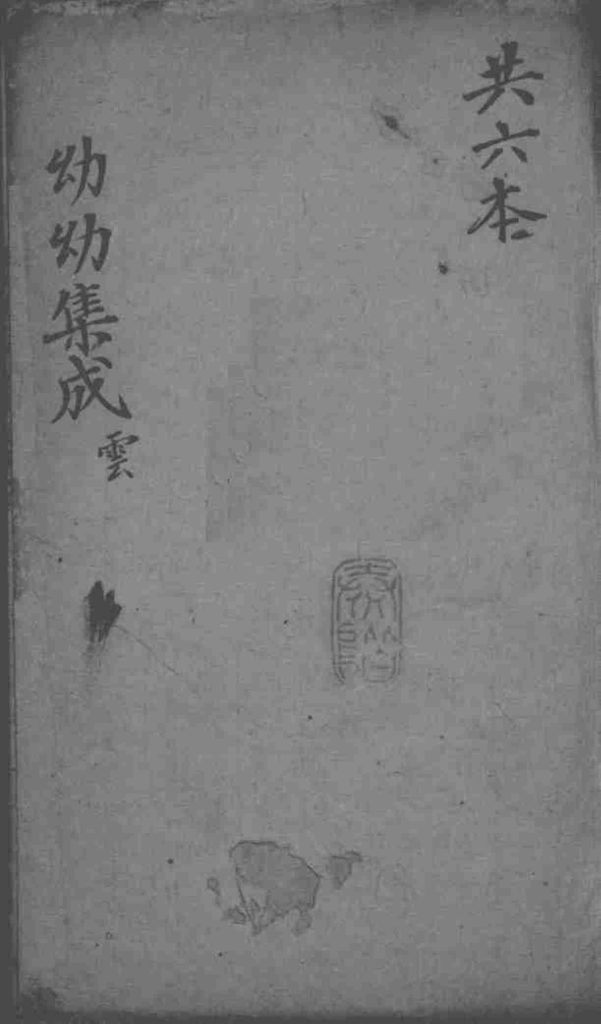 幼幼集成  卷4PDF电子书下载中医教学-中医资料-中医医案-中医针灸-古籍珍本-中医基础-中医经典-中医-名家学术-中医男科-疾病专治-经方论治-名族医药-中医方剂-中药本草-中医拔罐-中医刮痧-推拿按摩-中医内科-中西结合-中医妇科-中医皮肤-中医医话-中医外科-中医儿科-中医儿科-海外中医-特色疗法-中医骨伤-中医四诊-中医养生阁