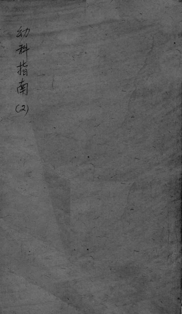 幼科指南  2PDF电子书下载中医教学-中医资料-中医医案-中医针灸-古籍珍本-中医基础-中医经典-中医-名家学术-中医男科-疾病专治-经方论治-名族医药-中医方剂-中药本草-中医拔罐-中医刮痧-推拿按摩-中医内科-中西结合-中医妇科-中医皮肤-中医医话-中医外科-中医儿科-中医儿科-海外中医-特色疗法-中医骨伤-中医四诊-中医养生阁