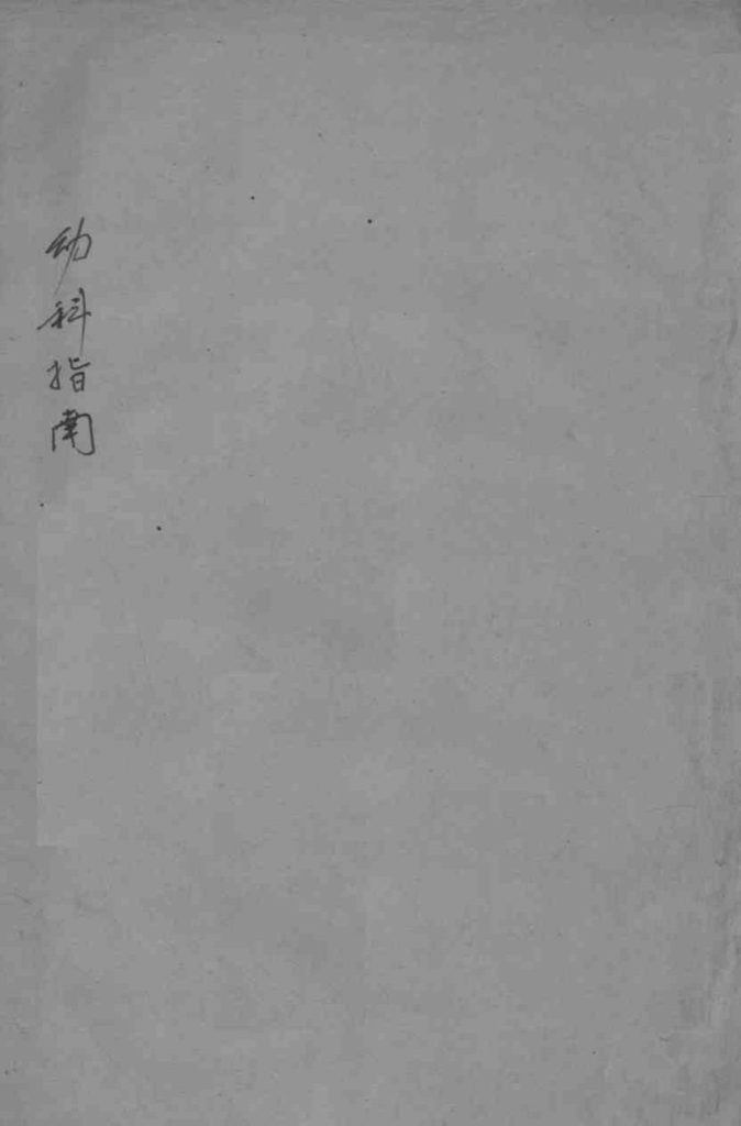 幼科指南  卷3PDF电子书下载中医教学-中医资料-中医医案-中医针灸-古籍珍本-中医基础-中医经典-中医-名家学术-中医男科-疾病专治-经方论治-名族医药-中医方剂-中药本草-中医拔罐-中医刮痧-推拿按摩-中医内科-中西结合-中医妇科-中医皮肤-中医医话-中医外科-中医儿科-中医儿科-海外中医-特色疗法-中医骨伤-中医四诊-中医养生阁