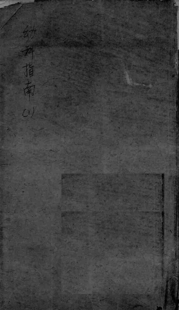 幼科指南  1PDF电子书下载中医教学-中医资料-中医医案-中医针灸-古籍珍本-中医基础-中医经典-中医-名家学术-中医男科-疾病专治-经方论治-名族医药-中医方剂-中药本草-中医拔罐-中医刮痧-推拿按摩-中医内科-中西结合-中医妇科-中医皮肤-中医医话-中医外科-中医儿科-中医儿科-海外中医-特色疗法-中医骨伤-中医四诊-中医养生阁