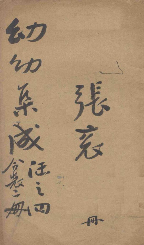 幼幼集成  卷4-6PDF电子书下载中医教学-中医资料-中医医案-中医针灸-古籍珍本-中医基础-中医经典-中医-名家学术-中医男科-疾病专治-经方论治-名族医药-中医方剂-中药本草-中医拔罐-中医刮痧-推拿按摩-中医内科-中西结合-中医妇科-中医皮肤-中医医话-中医外科-中医儿科-中医儿科-海外中医-特色疗法-中医骨伤-中医四诊-中医养生阁