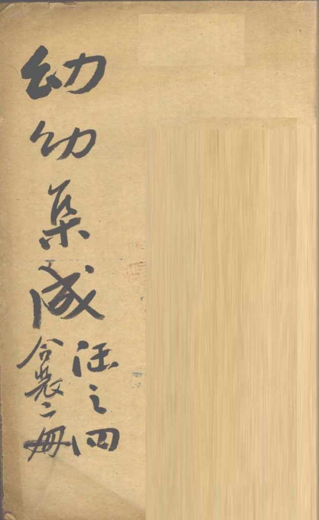 增补幼幼集成  下  卷4-6PDF电子书下载中医教学-中医资料-中医医案-中医针灸-古籍珍本-中医基础-中医经典-中医-名家学术-中医男科-疾病专治-经方论治-名族医药-中医方剂-中药本草-中医拔罐-中医刮痧-推拿按摩-中医内科-中西结合-中医妇科-中医皮肤-中医医话-中医外科-中医儿科-中医儿科-海外中医-特色疗法-中医骨伤-中医四诊-中医养生阁