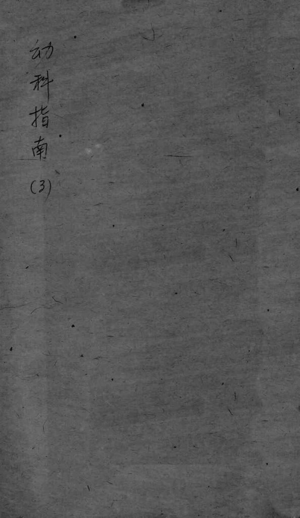 幼科指南  3PDF电子书下载中医教学-中医资料-中医医案-中医针灸-古籍珍本-中医基础-中医经典-中医-名家学术-中医男科-疾病专治-经方论治-名族医药-中医方剂-中药本草-中医拔罐-中医刮痧-推拿按摩-中医内科-中西结合-中医妇科-中医皮肤-中医医话-中医外科-中医儿科-中医儿科-海外中医-特色疗法-中医骨伤-中医四诊-中医养生阁