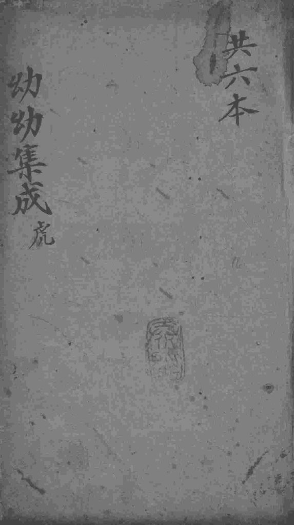 幼幼集成  卷6PDF电子书下载中医教学-中医资料-中医医案-中医针灸-古籍珍本-中医基础-中医经典-中医-名家学术-中医男科-疾病专治-经方论治-名族医药-中医方剂-中药本草-中医拔罐-中医刮痧-推拿按摩-中医内科-中西结合-中医妇科-中医皮肤-中医医话-中医外科-中医儿科-中医儿科-海外中医-特色疗法-中医骨伤-中医四诊-中医养生阁