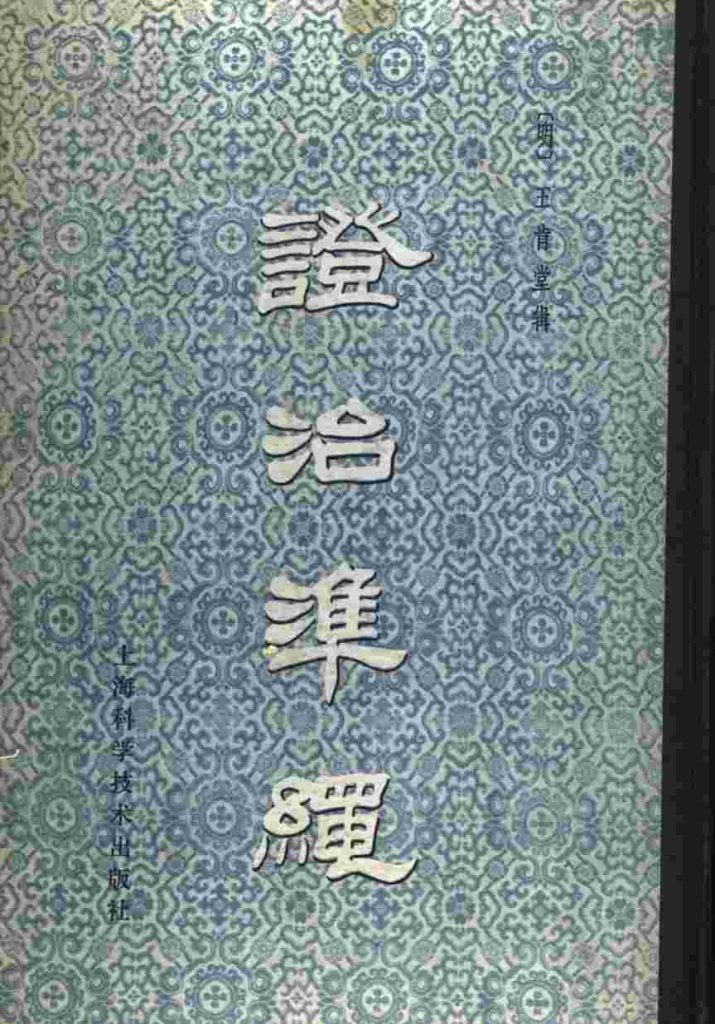 证治准绳  5  幼科PDF电子书下载中医教学-中医资料-中医医案-中医针灸-古籍珍本-中医基础-中医经典-中医-名家学术-中医男科-疾病专治-经方论治-名族医药-中医方剂-中药本草-中医拔罐-中医刮痧-推拿按摩-中医内科-中西结合-中医妇科-中医皮肤-中医医话-中医外科-中医儿科-中医儿科-海外中医-特色疗法-中医骨伤-中医四诊-中医养生阁