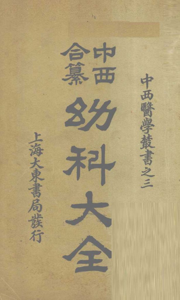 中西合篡  幼科大全  卷5PDF电子书下载中医教学-中医资料-中医医案-中医针灸-古籍珍本-中医基础-中医经典-中医-名家学术-中医男科-疾病专治-经方论治-名族医药-中医方剂-中药本草-中医拔罐-中医刮痧-推拿按摩-中医内科-中西结合-中医妇科-中医皮肤-中医医话-中医外科-中医儿科-中医儿科-海外中医-特色疗法-中医骨伤-中医四诊-中医养生阁