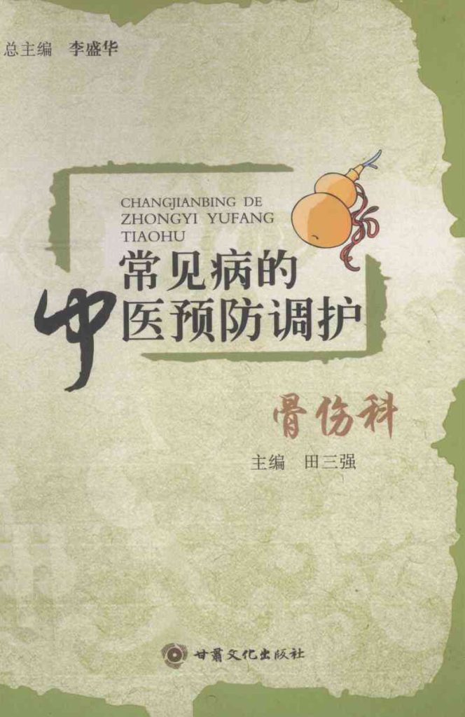 常见病的中医预防调护 骨伤科PDF电子书下载中医教学-中医资料-中医医案-中医针灸-古籍珍本-中医基础-中医经典-中医-名家学术-中医男科-疾病专治-经方论治-名族医药-中医方剂-中药本草-中医拔罐-中医刮痧-推拿按摩-中医内科-中西结合-中医妇科-中医皮肤-中医医话-中医外科-中医儿科-中医儿科-海外中医-特色疗法-中医骨伤-中医四诊-中医养生阁