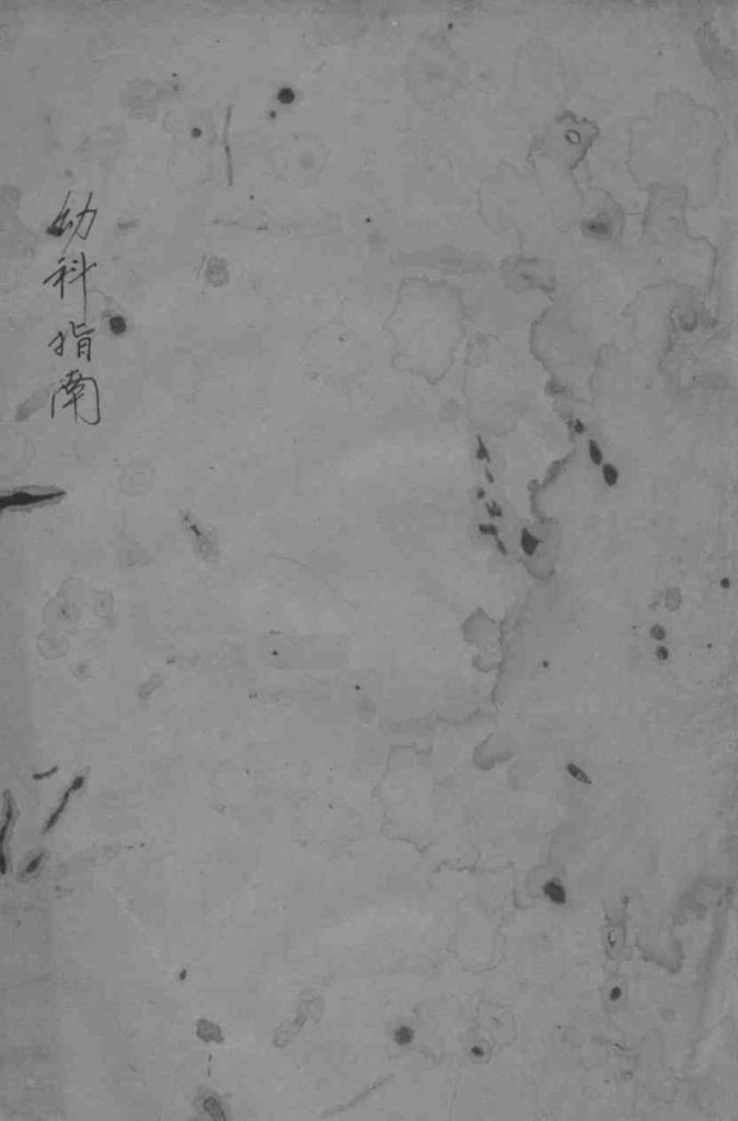 幼科指南  卷4PDF电子书下载中医教学-中医资料-中医医案-中医针灸-古籍珍本-中医基础-中医经典-中医-名家学术-中医男科-疾病专治-经方论治-名族医药-中医方剂-中药本草-中医拔罐-中医刮痧-推拿按摩-中医内科-中西结合-中医妇科-中医皮肤-中医医话-中医外科-中医儿科-中医儿科-海外中医-特色疗法-中医骨伤-中医四诊-中医养生阁