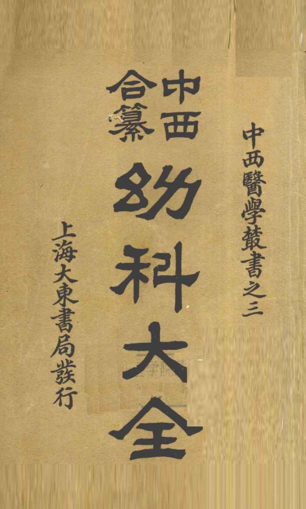 中西合篡  幼科大全  卷1PDF电子书下载中医教学-中医资料-中医医案-中医针灸-古籍珍本-中医基础-中医经典-中医-名家学术-中医男科-疾病专治-经方论治-名族医药-中医方剂-中药本草-中医拔罐-中医刮痧-推拿按摩-中医内科-中西结合-中医妇科-中医皮肤-中医医话-中医外科-中医儿科-中医儿科-海外中医-特色疗法-中医骨伤-中医四诊-中医养生阁
