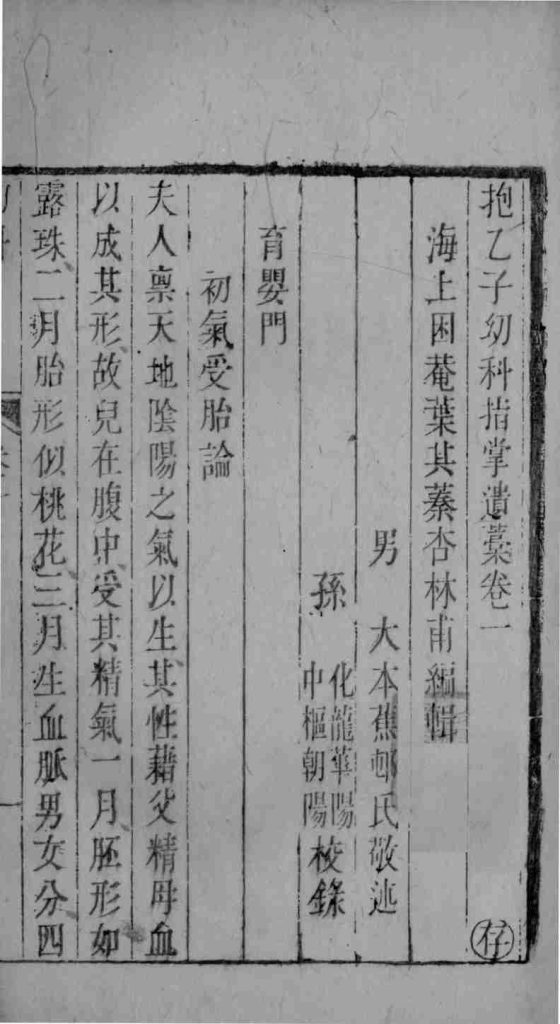 幼科指掌  卷1PDF电子书下载中医教学-中医资料-中医医案-中医针灸-古籍珍本-中医基础-中医经典-中医-名家学术-中医男科-疾病专治-经方论治-名族医药-中医方剂-中药本草-中医拔罐-中医刮痧-推拿按摩-中医内科-中西结合-中医妇科-中医皮肤-中医医话-中医外科-中医儿科-中医儿科-海外中医-特色疗法-中医骨伤-中医四诊-中医养生阁