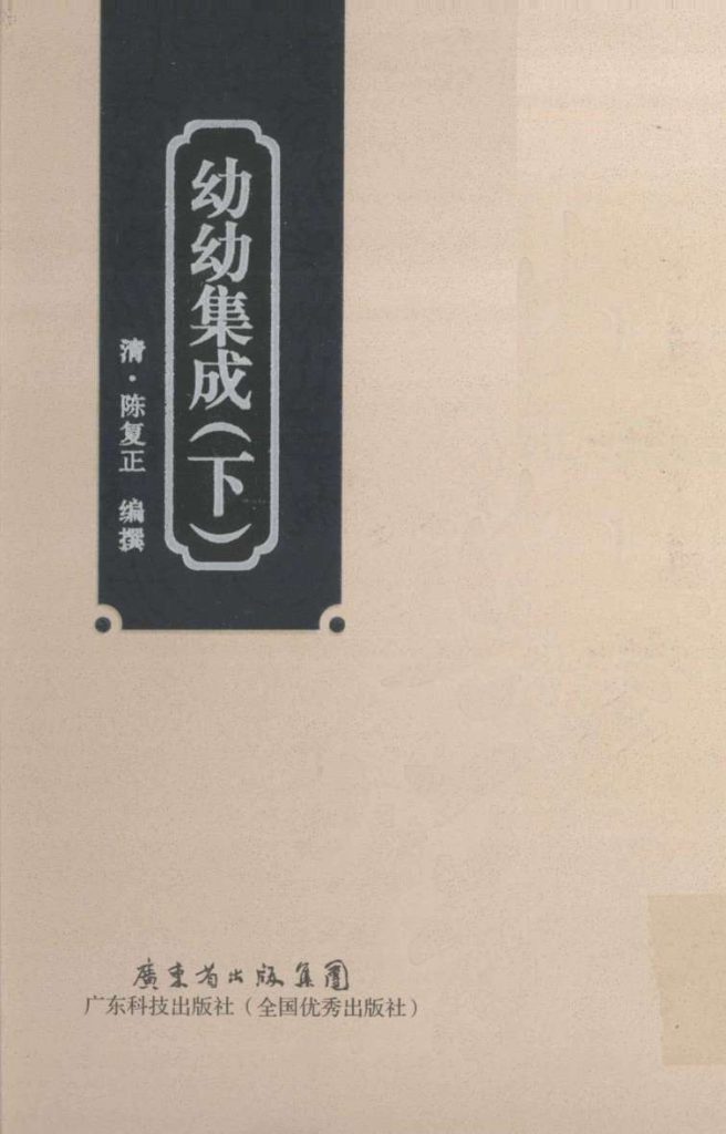 幼幼集成  下  影印本PDF电子书下载中医教学-中医资料-中医医案-中医针灸-古籍珍本-中医基础-中医经典-中医-名家学术-中医男科-疾病专治-经方论治-名族医药-中医方剂-中药本草-中医拔罐-中医刮痧-推拿按摩-中医内科-中西结合-中医妇科-中医皮肤-中医医话-中医外科-中医儿科-中医儿科-海外中医-特色疗法-中医骨伤-中医四诊-中医养生阁