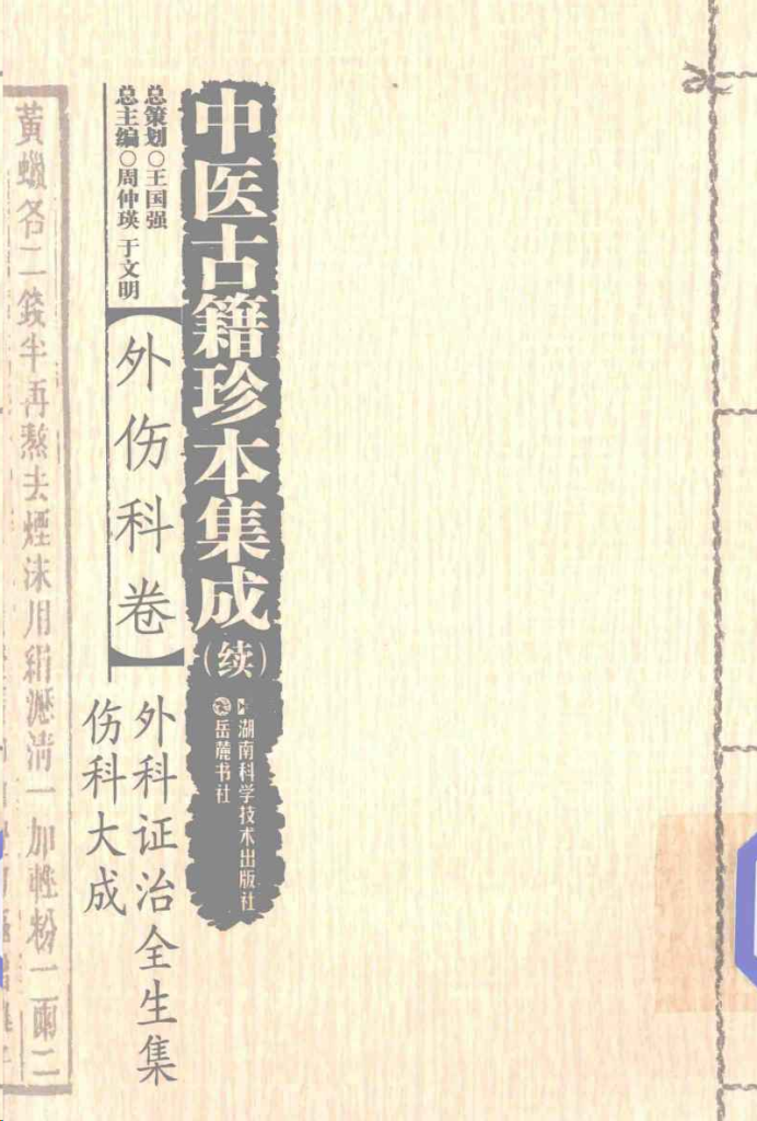 中医古籍珍本集成  续  外伤科卷  外科证治全生集  伤科大成PDF电子书下载中医教学-中医资料-中医医案-中医针灸-古籍珍本-中医基础-中医经典-中医-名家学术-中医男科-疾病专治-经方论治-名族医药-中医方剂-中药本草-中医拔罐-中医刮痧-推拿按摩-中医内科-中西结合-中医妇科-中医皮肤-中医医话-中医外科-中医儿科-中医儿科-海外中医-特色疗法-中医骨伤-中医四诊-中医养生阁