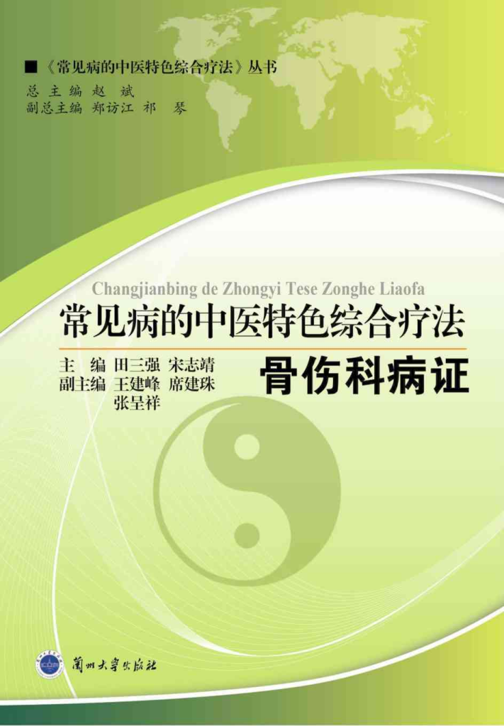 常见病的中医特色综合疗法 骨伤科病证PDF电子书下载中医教学-中医资料-中医医案-中医针灸-古籍珍本-中医基础-中医经典-中医-名家学术-中医男科-疾病专治-经方论治-名族医药-中医方剂-中药本草-中医拔罐-中医刮痧-推拿按摩-中医内科-中西结合-中医妇科-中医皮肤-中医医话-中医外科-中医儿科-中医儿科-海外中医-特色疗法-中医骨伤-中医四诊-中医养生阁