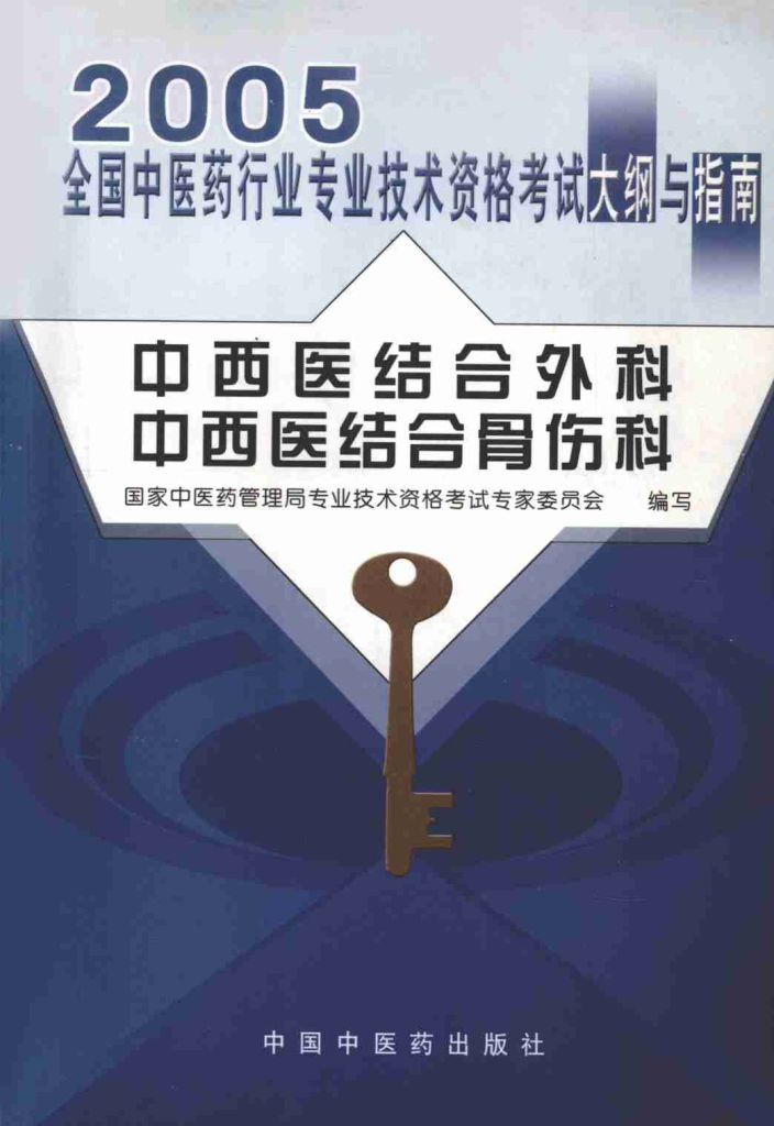 2005年全国中医药行业专业技术资格考试大纲与指南 中西医结合外科、中西医结合骨伤科PDF电子书下载中医教学-中医资料-中医医案-中医针灸-古籍珍本-中医基础-中医经典-中医-名家学术-中医男科-疾病专治-经方论治-名族医药-中医方剂-中药本草-中医拔罐-中医刮痧-推拿按摩-中医内科-中西结合-中医妇科-中医皮肤-中医医话-中医外科-中医儿科-中医儿科-海外中医-特色疗法-中医骨伤-中医四诊-中医养生阁