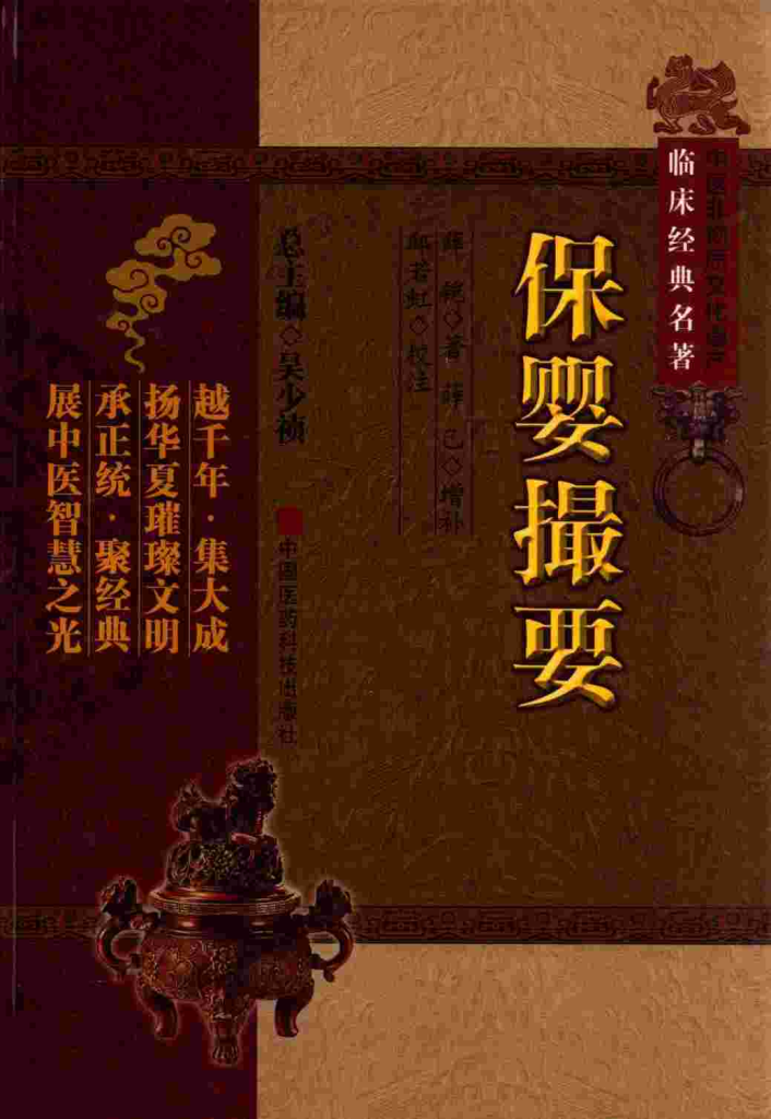 中医非物质文化遗产临床经典名著  保婴撮要PDF电子书下载中医教学-中医资料-中医医案-中医针灸-古籍珍本-中医基础-中医经典-中医-名家学术-中医男科-疾病专治-经方论治-名族医药-中医方剂-中药本草-中医拔罐-中医刮痧-推拿按摩-中医内科-中西结合-中医妇科-中医皮肤-中医医话-中医外科-中医儿科-中医儿科-海外中医-特色疗法-中医骨伤-中医四诊-中医养生阁
