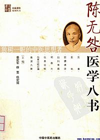 陈无咎医学八书PDF电子书下载中医教学-中医资料-中医医案-中医针灸-古籍珍本-中医基础-中医经典-中医-名家学术-中医男科-疾病专治-经方论治-名族医药-中医方剂-中药本草-中医拔罐-中医刮痧-推拿按摩-中医内科-中西结合-中医妇科-中医皮肤-中医医话-中医外科-中医儿科-中医儿科-海外中医-特色疗法-中医骨伤-中医四诊-中医养生阁