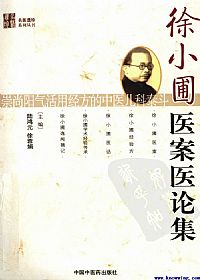 徐小圃医案医论集PDF电子书下载中医教学-中医资料-中医医案-中医针灸-古籍珍本-中医基础-中医经典-中医-名家学术-中医男科-疾病专治-经方论治-名族医药-中医方剂-中药本草-中医拔罐-中医刮痧-推拿按摩-中医内科-中西结合-中医妇科-中医皮肤-中医医话-中医外科-中医儿科-中医儿科-海外中医-特色疗法-中医骨伤-中医四诊-中医养生阁