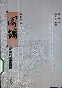 名老中医阎镛疑难病医案医话PDF电子书下载中医教学-中医资料-中医医案-中医针灸-古籍珍本-中医基础-中医经典-中医-名家学术-中医男科-疾病专治-经方论治-名族医药-中医方剂-中药本草-中医拔罐-中医刮痧-推拿按摩-中医内科-中西结合-中医妇科-中医皮肤-中医医话-中医外科-中医儿科-中医儿科-海外中医-特色疗法-中医骨伤-中医四诊-中医养生阁