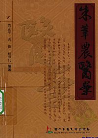 朱莘农医案PDF电子书下载中医教学-中医资料-中医医案-中医针灸-古籍珍本-中医基础-中医经典-中医-名家学术-中医男科-疾病专治-经方论治-名族医药-中医方剂-中药本草-中医拔罐-中医刮痧-推拿按摩-中医内科-中西结合-中医妇科-中医皮肤-中医医话-中医外科-中医儿科-中医儿科-海外中医-特色疗法-中医骨伤-中医四诊-中医养生阁