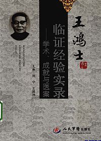 王鸿士临证经验实录 学术成就与医案PDF电子书下载中医教学-中医资料-中医医案-中医针灸-古籍珍本-中医基础-中医经典-中医-名家学术-中医男科-疾病专治-经方论治-名族医药-中医方剂-中药本草-中医拔罐-中医刮痧-推拿按摩-中医内科-中西结合-中医妇科-中医皮肤-中医医话-中医外科-中医儿科-中医儿科-海外中医-特色疗法-中医骨伤-中医四诊-中医养生阁