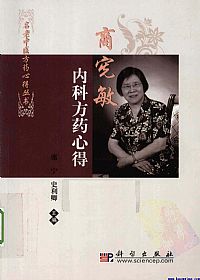 商宪敏内科方药心得PDF电子书下载中医教学-中医资料-中医医案-中医针灸-古籍珍本-中医基础-中医经典-中医-名家学术-中医男科-疾病专治-经方论治-名族医药-中医方剂-中药本草-中医拔罐-中医刮痧-推拿按摩-中医内科-中西结合-中医妇科-中医皮肤-中医医话-中医外科-中医儿科-中医儿科-海外中医-特色疗法-中医骨伤-中医四诊-中医养生阁