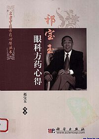 祁宝玉眼科方药心得PDF电子书下载中医教学-中医资料-中医医案-中医针灸-古籍珍本-中医基础-中医经典-中医-名家学术-中医男科-疾病专治-经方论治-名族医药-中医方剂-中药本草-中医拔罐-中医刮痧-推拿按摩-中医内科-中西结合-中医妇科-中医皮肤-中医医话-中医外科-中医儿科-中医儿科-海外中医-特色疗法-中医骨伤-中医四诊-中医养生阁