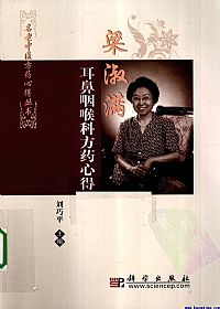 梁淑满耳鼻咽喉科方药心得PDF电子书下载中医教学-中医资料-中医医案-中医针灸-古籍珍本-中医基础-中医经典-中医-名家学术-中医男科-疾病专治-经方论治-名族医药-中医方剂-中药本草-中医拔罐-中医刮痧-推拿按摩-中医内科-中西结合-中医妇科-中医皮肤-中医医话-中医外科-中医儿科-中医儿科-海外中医-特色疗法-中医骨伤-中医四诊-中医养生阁