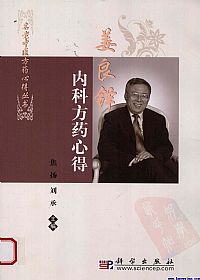 姜良铎内科方药心得PDF电子书下载中医教学-中医资料-中医医案-中医针灸-古籍珍本-中医基础-中医经典-中医-名家学术-中医男科-疾病专治-经方论治-名族医药-中医方剂-中药本草-中医拔罐-中医刮痧-推拿按摩-中医内科-中西结合-中医妇科-中医皮肤-中医医话-中医外科-中医儿科-中医儿科-海外中医-特色疗法-中医骨伤-中医四诊-中医养生阁