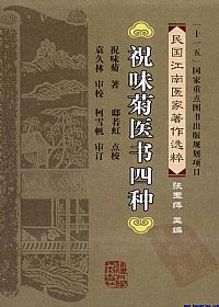 祝味菊医书四种PDF电子书下载中医教学-中医资料-中医医案-中医针灸-古籍珍本-中医基础-中医经典-中医-名家学术-中医男科-疾病专治-经方论治-名族医药-中医方剂-中药本草-中医拔罐-中医刮痧-推拿按摩-中医内科-中西结合-中医妇科-中医皮肤-中医医话-中医外科-中医儿科-中医儿科-海外中医-特色疗法-中医骨伤-中医四诊-中医养生阁