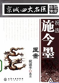 祝选施今墨医案PDF电子书下载中医教学-中医资料-中医医案-中医针灸-古籍珍本-中医基础-中医经典-中医-名家学术-中医男科-疾病专治-经方论治-名族医药-中医方剂-中药本草-中医拔罐-中医刮痧-推拿按摩-中医内科-中西结合-中医妇科-中医皮肤-中医医话-中医外科-中医儿科-中医儿科-海外中医-特色疗法-中医骨伤-中医四诊-中医养生阁