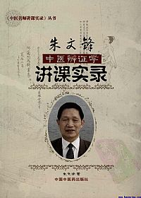 朱文锋中医辨证学讲课实录PDF电子书下载中医教学-中医资料-中医医案-中医针灸-古籍珍本-中医基础-中医经典-中医-名家学术-中医男科-疾病专治-经方论治-名族医药-中医方剂-中药本草-中医拔罐-中医刮痧-推拿按摩-中医内科-中西结合-中医妇科-中医皮肤-中医医话-中医外科-中医儿科-中医儿科-海外中医-特色疗法-中医骨伤-中医四诊-中医养生阁