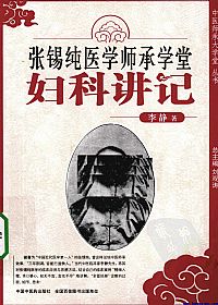 张锡纯医学师承学堂妇科讲记PDF电子书下载中医教学-中医资料-中医医案-中医针灸-古籍珍本-中医基础-中医经典-中医-名家学术-中医男科-疾病专治-经方论治-名族医药-中医方剂-中药本草-中医拔罐-中医刮痧-推拿按摩-中医内科-中西结合-中医妇科-中医皮肤-中医医话-中医外科-中医儿科-中医儿科-海外中医-特色疗法-中医骨伤-中医四诊-中医养生阁