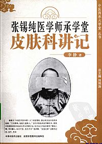 张锡纯医学师承学堂皮肤科讲记PDF电子书下载中医教学-中医资料-中医医案-中医针灸-古籍珍本-中医基础-中医经典-中医-名家学术-中医男科-疾病专治-经方论治-名族医药-中医方剂-中药本草-中医拔罐-中医刮痧-推拿按摩-中医内科-中西结合-中医妇科-中医皮肤-中医医话-中医外科-中医儿科-中医儿科-海外中医-特色疗法-中医骨伤-中医四诊-中医养生阁