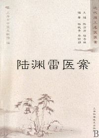 陆渊雷医案PDF电子书下载中医教学-中医资料-中医医案-中医针灸-古籍珍本-中医基础-中医经典-中医-名家学术-中医男科-疾病专治-经方论治-名族医药-中医方剂-中药本草-中医拔罐-中医刮痧-推拿按摩-中医内科-中西结合-中医妇科-中医皮肤-中医医话-中医外科-中医儿科-中医儿科-海外中医-特色疗法-中医骨伤-中医四诊-中医养生阁