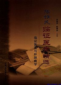 陈雅民临证医案精选PDF电子书下载中医教学-中医资料-中医医案-中医针灸-古籍珍本-中医基础-中医经典-中医-名家学术-中医男科-疾病专治-经方论治-名族医药-中医方剂-中药本草-中医拔罐-中医刮痧-推拿按摩-中医内科-中西结合-中医妇科-中医皮肤-中医医话-中医外科-中医儿科-中医儿科-海外中医-特色疗法-中医骨伤-中医四诊-中医养生阁
