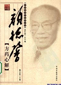 颜德馨方药心解PDF电子书下载中医教学-中医资料-中医医案-中医针灸-古籍珍本-中医基础-中医经典-中医-名家学术-中医男科-疾病专治-经方论治-名族医药-中医方剂-中药本草-中医拔罐-中医刮痧-推拿按摩-中医内科-中西结合-中医妇科-中医皮肤-中医医话-中医外科-中医儿科-中医儿科-海外中医-特色疗法-中医骨伤-中医四诊-中医养生阁