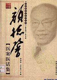颜德馨医案医话集PDF电子书下载中医教学-中医资料-中医医案-中医针灸-古籍珍本-中医基础-中医经典-中医-名家学术-中医男科-疾病专治-经方论治-名族医药-中医方剂-中药本草-中医拔罐-中医刮痧-推拿按摩-中医内科-中西结合-中医妇科-中医皮肤-中医医话-中医外科-中医儿科-中医儿科-海外中医-特色疗法-中医骨伤-中医四诊-中医养生阁