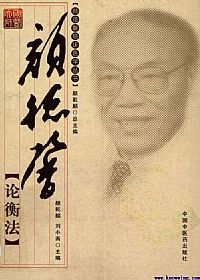 颜德馨论衡法PDF电子书下载中医教学-中医资料-中医医案-中医针灸-古籍珍本-中医基础-中医经典-中医-名家学术-中医男科-疾病专治-经方论治-名族医药-中医方剂-中药本草-中医拔罐-中医刮痧-推拿按摩-中医内科-中西结合-中医妇科-中医皮肤-中医医话-中医外科-中医儿科-中医儿科-海外中医-特色疗法-中医骨伤-中医四诊-中医养生阁