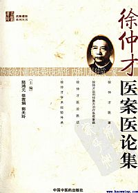 徐仲才医案医论集PDF电子书下载中医教学-中医资料-中医医案-中医针灸-古籍珍本-中医基础-中医经典-中医-名家学术-中医男科-疾病专治-经方论治-名族医药-中医方剂-中药本草-中医拔罐-中医刮痧-推拿按摩-中医内科-中西结合-中医妇科-中医皮肤-中医医话-中医外科-中医儿科-中医儿科-海外中医-特色疗法-中医骨伤-中医四诊-中医养生阁