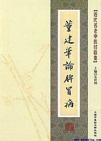 董建华论脾胃病PDF电子书下载中医教学-中医资料-中医医案-中医针灸-古籍珍本-中医基础-中医经典-中医-名家学术-中医男科-疾病专治-经方论治-名族医药-中医方剂-中药本草-中医拔罐-中医刮痧-推拿按摩-中医内科-中西结合-中医妇科-中医皮肤-中医医话-中医外科-中医儿科-中医儿科-海外中医-特色疗法-中医骨伤-中医四诊-中医养生阁