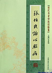 张伯臾论心脑病PDF电子书下载中医教学-中医资料-中医医案-中医针灸-古籍珍本-中医基础-中医经典-中医-名家学术-中医男科-疾病专治-经方论治-名族医药-中医方剂-中药本草-中医拔罐-中医刮痧-推拿按摩-中医内科-中西结合-中医妇科-中医皮肤-中医医话-中医外科-中医儿科-中医儿科-海外中医-特色疗法-中医骨伤-中医四诊-中医养生阁