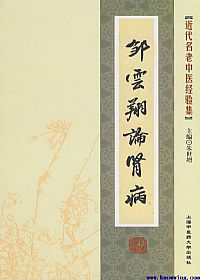 邹云翔论肾病PDF电子书下载中医教学-中医资料-中医医案-中医针灸-古籍珍本-中医基础-中医经典-中医-名家学术-中医男科-疾病专治-经方论治-名族医药-中医方剂-中药本草-中医拔罐-中医刮痧-推拿按摩-中医内科-中西结合-中医妇科-中医皮肤-中医医话-中医外科-中医儿科-中医儿科-海外中医-特色疗法-中医骨伤-中医四诊-中医养生阁