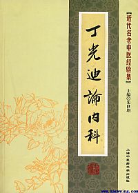 丁光迪论内科PDF电子书下载中医教学-中医资料-中医医案-中医针灸-古籍珍本-中医基础-中医经典-中医-名家学术-中医男科-疾病专治-经方论治-名族医药-中医方剂-中药本草-中医拔罐-中医刮痧-推拿按摩-中医内科-中西结合-中医妇科-中医皮肤-中医医话-中医外科-中医儿科-中医儿科-海外中医-特色疗法-中医骨伤-中医四诊-中医养生阁