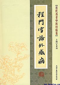 程门雪论外感病PDF电子书下载中医教学-中医资料-中医医案-中医针灸-古籍珍本-中医基础-中医经典-中医-名家学术-中医男科-疾病专治-经方论治-名族医药-中医方剂-中药本草-中医拔罐-中医刮痧-推拿按摩-中医内科-中西结合-中医妇科-中医皮肤-中医医话-中医外科-中医儿科-中医儿科-海外中医-特色疗法-中医骨伤-中医四诊-中医养生阁
