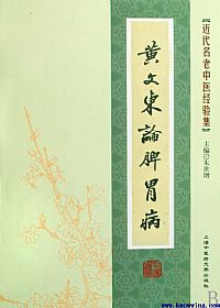 黄文东论脾胃病PDF电子书下载中医教学-中医资料-中医医案-中医针灸-古籍珍本-中医基础-中医经典-中医-名家学术-中医男科-疾病专治-经方论治-名族医药-中医方剂-中药本草-中医拔罐-中医刮痧-推拿按摩-中医内科-中西结合-中医妇科-中医皮肤-中医医话-中医外科-中医儿科-中医儿科-海外中医-特色疗法-中医骨伤-中医四诊-中医养生阁