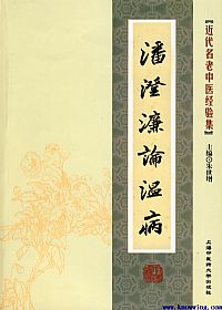 潘澄濂论温病PDF电子书下载中医教学-中医资料-中医医案-中医针灸-古籍珍本-中医基础-中医经典-中医-名家学术-中医男科-疾病专治-经方论治-名族医药-中医方剂-中药本草-中医拔罐-中医刮痧-推拿按摩-中医内科-中西结合-中医妇科-中医皮肤-中医医话-中医外科-中医儿科-中医儿科-海外中医-特色疗法-中医骨伤-中医四诊-中医养生阁