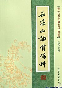 石筱山论骨伤科PDF电子书下载中医教学-中医资料-中医医案-中医针灸-古籍珍本-中医基础-中医经典-中医-名家学术-中医男科-疾病专治-经方论治-名族医药-中医方剂-中药本草-中医拔罐-中医刮痧-推拿按摩-中医内科-中西结合-中医妇科-中医皮肤-中医医话-中医外科-中医儿科-中医儿科-海外中医-特色疗法-中医骨伤-中医四诊-中医养生阁